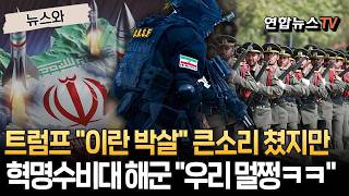 트럼프 이란 박살 큰소리 쳤는데…혁명수비대 해군 우리 멀쩡함 [뉴스와]/ 연합뉴스TV(YonhapnewsTV)