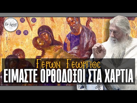Γέρων Γεώργιος: ΕΙΜΑΣΤΕ ΟΡΘΟΔΟΞΟΙ ΣΤΑ ΧΑΡΤΙΑ...