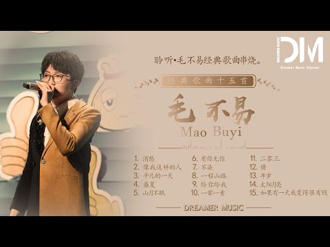 『合集』毛不易经典歌曲串烧十五首 | 合集 |【動態歌詞】