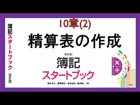 経営学科 精算表の作成(10章(2))『簿記スタートブック改訂版』創成社