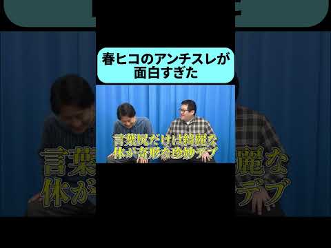 自分たちのアンチスレが面白すぎた #shorts