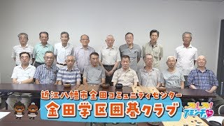 金田で囲碁を楽しむなら！囲碁クラブ 金田コミュニティセンター