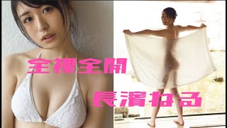 長濱ねる　大きくなったよね