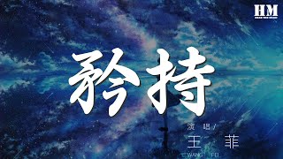 王菲 - 矜持『生平第一次我放下矜持』【動態歌詞Lyrics】