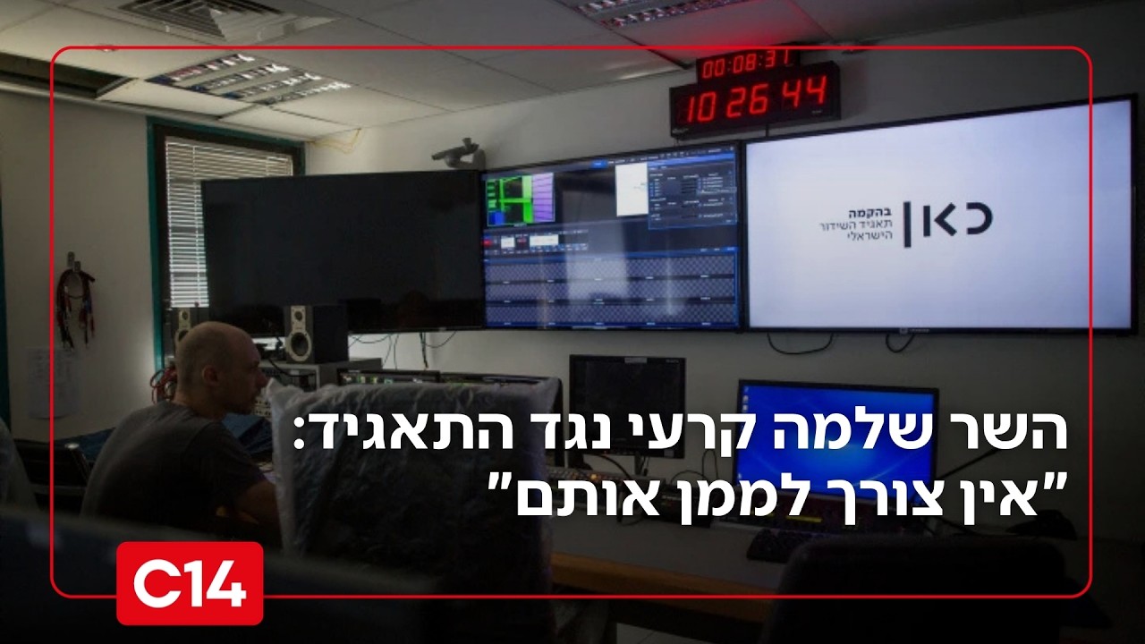 השר שלמה קרעי נגד התאגיד: "לא חסרים ערוצים. אין צורך לממן אותם"