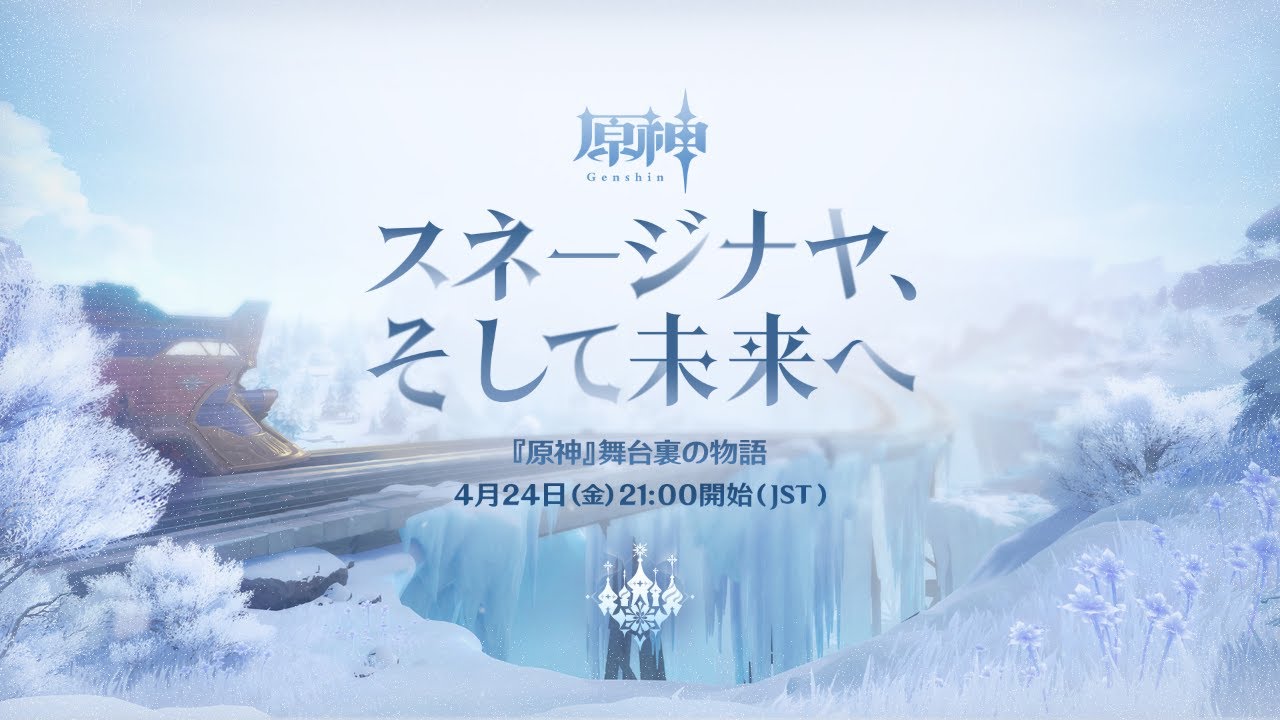 【原神】舞台裏の物語「スネージナヤ、そして未来へ」