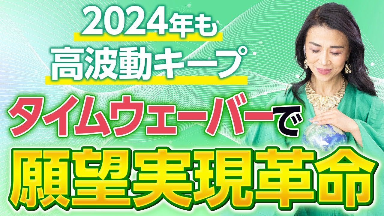 【12次元からのメッセージ！】タイムウェーバーで願望実現革命