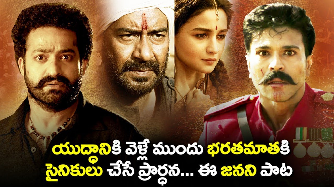 Janani Song Lyrics in Telugu | RRR | Ajay Devgn, NTR, Ram Charan, Alia Bhat | SS Rajamouli |