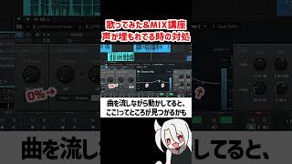 声が埋もれてる時の対処方法❗前への出し方❗ / ド素人用❗完全無料の歌ってみた&MIX講座 改❗❗  #歌ってみた #MIX