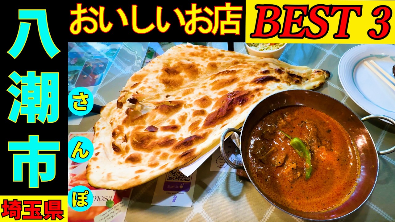八潮さんぽ  タクシーの運転手さんに八潮での美味しいお店を2店教えてもらい上位の3店を回る企画です。とてもおいしい「山形○」には ビックリさせられました !!