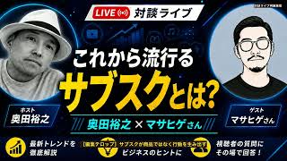 これから流行るサブスクは「モノ」や「情報」だけじゃない。海外事例から見えた次のビジネス｜奥田裕之×マサヒゲ