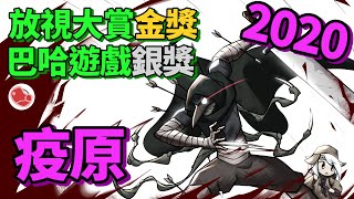 [心得] 巴哈遊戲組銀獎《疫原》放視大賞金獎