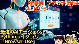 【全自動】AIがブラウザを自動操作!Browser-Useで求人応募も買い物も全自動化