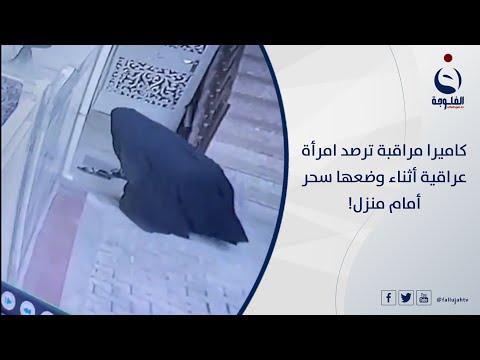 شاهد بالفيديو.. كاميرا مراقبة ترصد امرأة عراقية أثناء وضعها سحر أمام منزل!