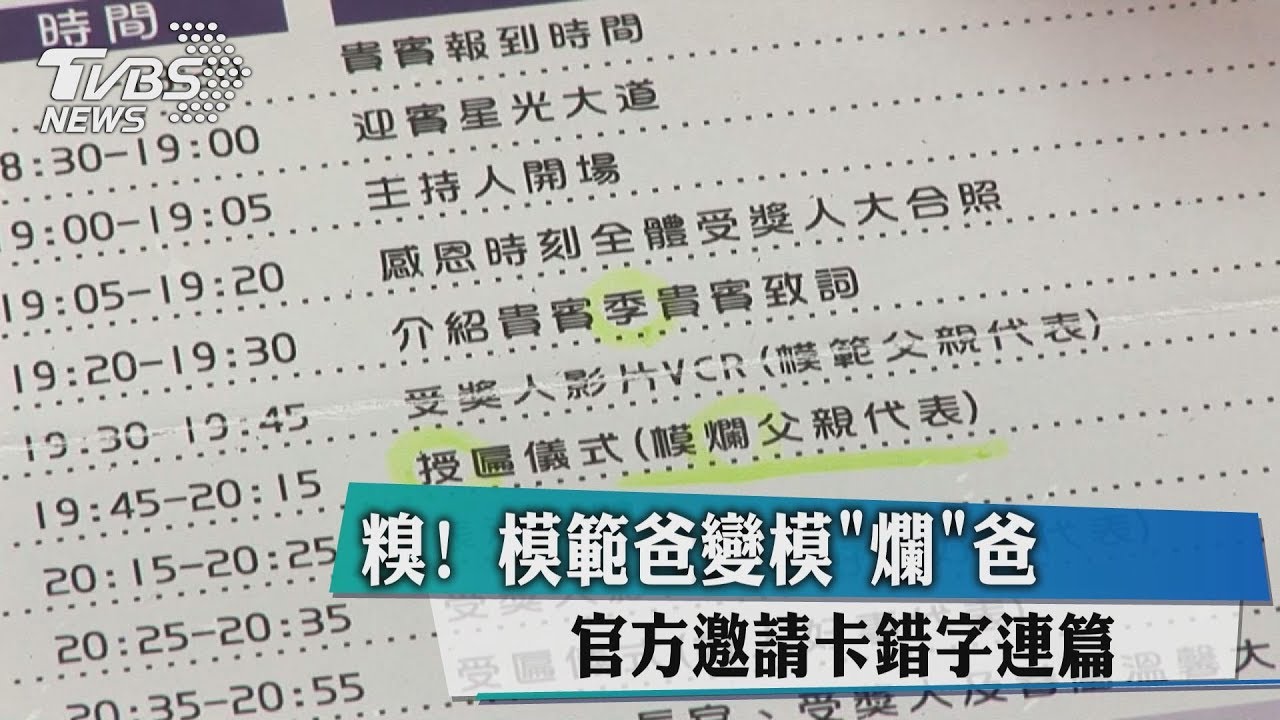 糗！模範爸變模「爛」爸　官方邀請卡錯字連篇