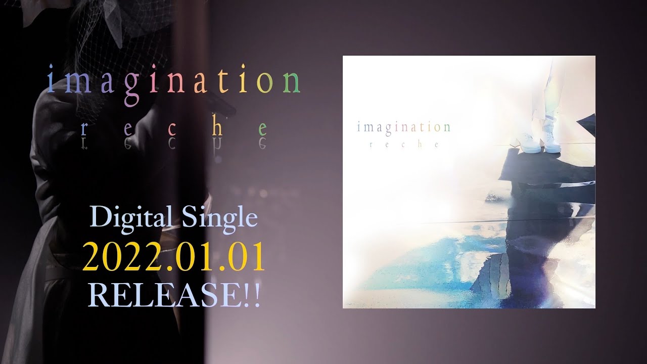 reche 1st digital single『imagination』2022.01.01 release