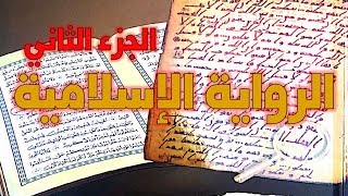 الرد على كتاب مخطوطات القرآن تأليف محمد المسيح - نقد الرواية الإسلامية - الجزء الثاني image