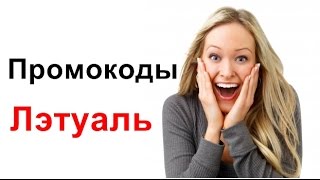 Промокод Летуаль Как получить карту скидок Летуаль