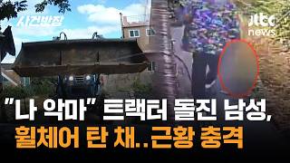 나 악마 트랙터 돌진 남성, 휠체어 탄 채…근황 충격 / JTBC 사건반장