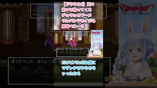 【ドラクエ6】正々堂々と戦ってくるデュランのブーメランパンツをイジる勇者ぺこーら #兎田ぺこら #ぺこら切り抜き #ホロライブ #ドラクエ #hololive #切り抜き