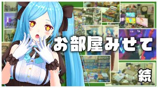 【お部屋紹介】視聴者さんのお部屋が濃すぎたので続編⚠