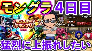 【ドラクエウォーク】モングラ４日目！そろそろ猛烈に上振れしたい！　久々のグラマス奪還へ！！！