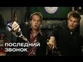 Последний звонок. Русский трейлер 