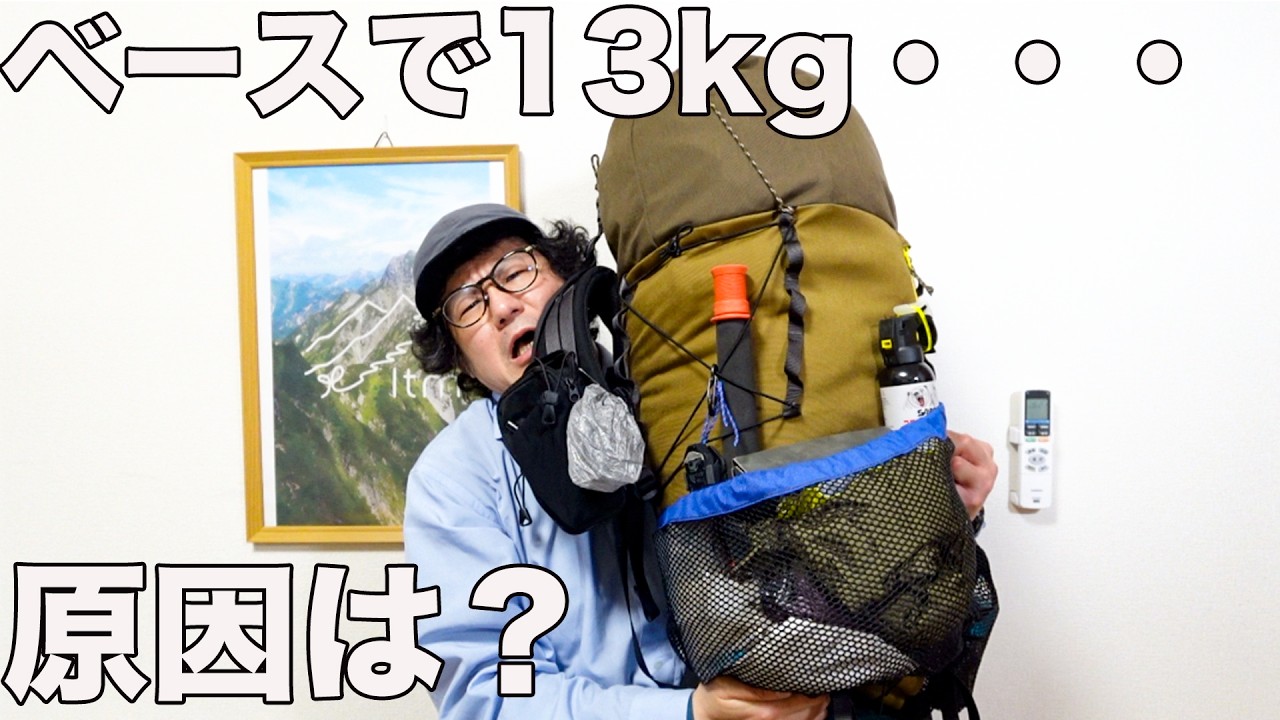 ベースウェイト13kgの原因は？東海自然歩道の全装備を全部出してみた！