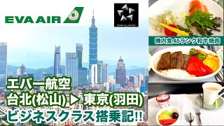 [和牛A5ランクが機内食！] エバー航空 台北(松山)➡︎東京(羽田) ビジネスクラス搭乗記‼︎