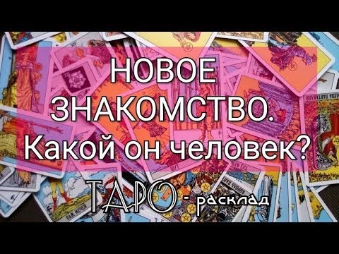 НОВОЕ ЗНАКОМСТВО. Какой он человек? Гадание онлайн на картах ТАРО