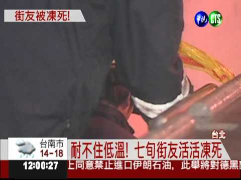 超強寒流來襲! 街友凍死地下道