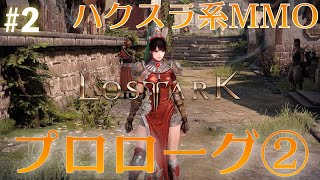 【LOST ARK】#2 プロローグ②【インファイター】