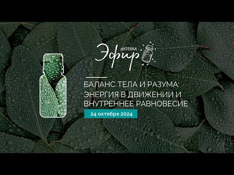 Эфир dōTERRA 24 Октября 2024 "Баланс тела и разума: энергия в движении и внутреннее равновесие"