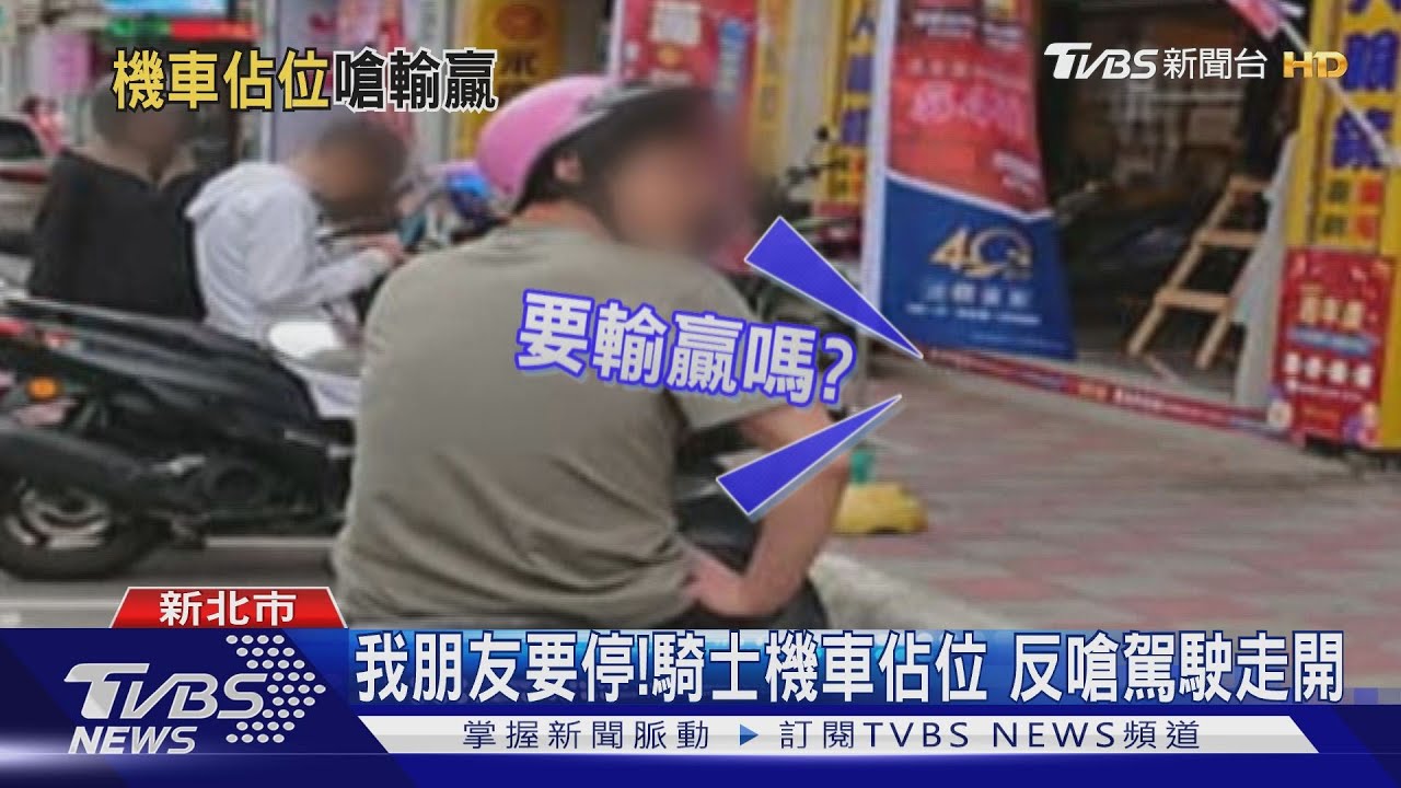 我朋友要停！騎士機車佔位　反嗆駕駛走開