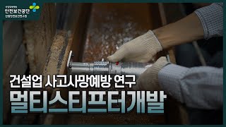 [건설업 사망사고 예방] 멀티스티프너 개발