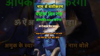 पार्टनर के नाम से वशीकरण || पार्टनर मजबूर हो जाएगा वापिस आने के लिए  || #vashikaranmantra