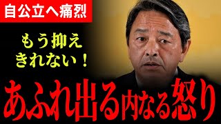 【抑えているが溢れ出る憤り！】今国会について榛葉幹事長が語る！政府は最後国民までを騙し残念！また、中東がヤバすぎる！【榛葉賀津也】