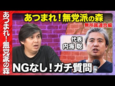 歴史文化学科 【無所属連合vs高橋弘樹】無所属連合代表にNG無し質問！【ReHacQvsうつみさとる】