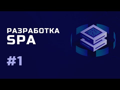 Разработка SPA Знакомство с курсом Урок 1