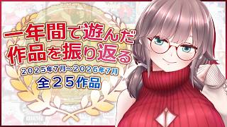 【周年記念】一年間で遊んだゲームを振り返ろう！【Vtuber】