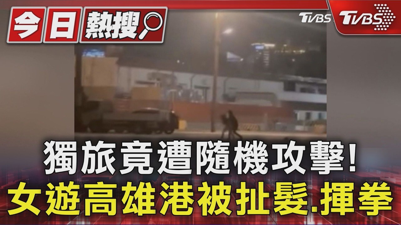 獨旅竟遭隨機攻擊! 女遊高雄港被扯髮.揮拳｜TVBS新聞 @TVBSNEWS01