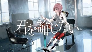 【歌ってみた】君を論じたい covered by 花譜