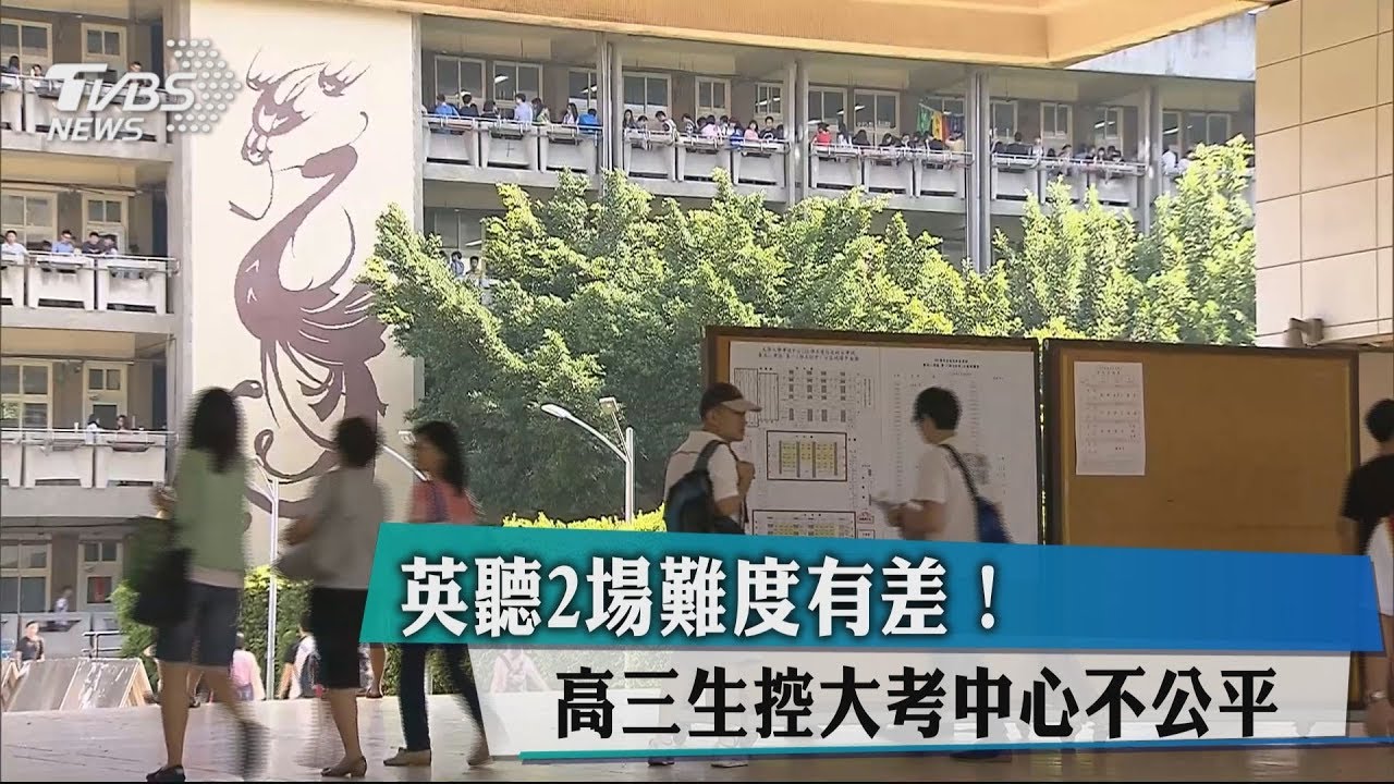 英聽2場難度有差! 高三生控大考中心不公平