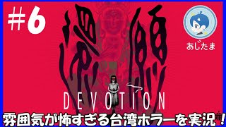 【還願 DEVOTION】】もう入手不可能な台湾ホラゲーを実況！#６【ソロけっぐ企画】