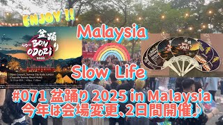 #071 [マレーシア] 盆踊り 2025 in Malaysia 今年は会場変更、2日間開催♪