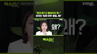 "한국 돈? 더 떨어지지 뭐~" 외국인 '원화 하락' 베팅, 왜? / 똑소리E / 비디오머그 #shorts