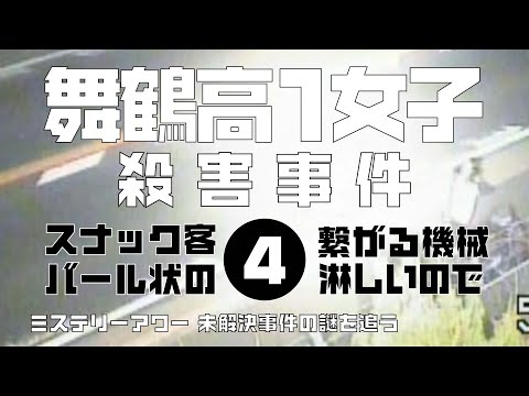 舞鶴高1女子殺害事件4 考察編 【ミステリーアワー】未解決事件の謎を追う Видео