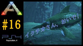 実況  3人初海イクチオテイム【Ark Survival Evolved】【Season1part16】【公式PVE】PS4
