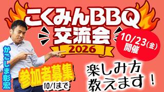 国民民主党BBQ大会開催！参加者募集！楽しみ方教えます！