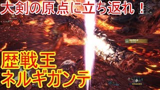 #41【MHW実況】歴戦王ネルギガンテの安定討伐・大剣編【モンスターハンターワールド】